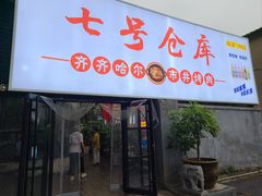 门面-吴老大淄博烧烤(中崂路店)