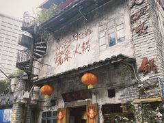 -后火锅(总店)
