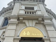 -喜鼎海胆水饺(东港店)