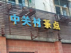 门面-中关村茶点