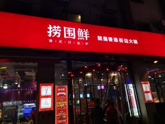 门面-捞围鲜·港式打边炉(海阳路店)