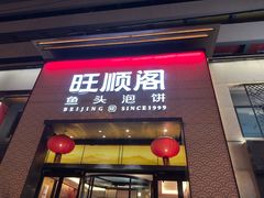 -旺顺阁·北京菜(大望路店)