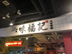 -味福记·本地特色菜(八一万达广场店)