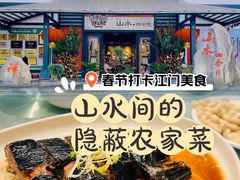 -邑家人·山水四合院
