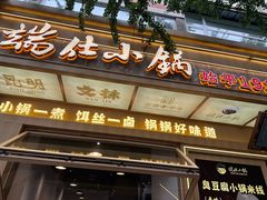 -端仕小锅(文林街店)