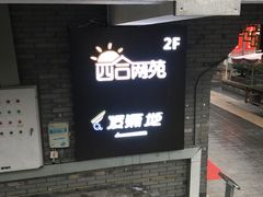 -四合网咖(宁波鼓楼恒隆中心店)