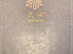 -炙柒Sekinana·精致料理 烧鸟·铁板烧(海上世界店)