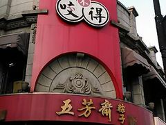 android_upload_pic-咬不得高祖生煎·简餐(高银街店)