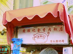 -黄胜记鼓浪屿肉松店(龙头路店)