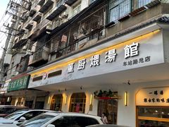 -董厨煨汤馆(车站路店)