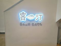 -客汀家宴·客家烟火 四季食材(集美店)