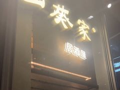门面-山葵家居酒屋(天目里店)