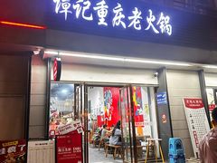 -谭记重庆老火锅(总店)