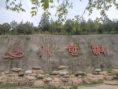 -八奇洞景区