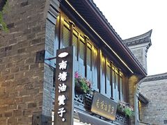 -南塘油赞子(南塘店)