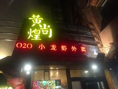 门面-黄尚皇小龙虾-螃蟹-烧烤工坊(皇后公园店)