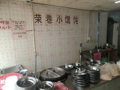 自助取餐区-荣巷小馄饨(荣巷店)