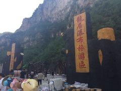 -大平台龙居瀑布旅游区