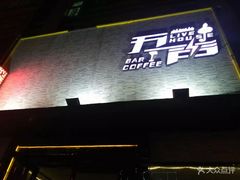 -MM·五声·音乐人与调酒师(西安路店)