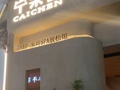 -宁采臣Sleep·采耳·SPA放松馆(湖里万达店)