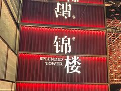 -锦楼·臻选新杭帮(杭州中心店)