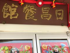 门面-日昌餐馆(亦庄店)