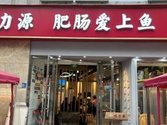 -味力源·肥肠爱上鱼(红牌楼金冠好店)