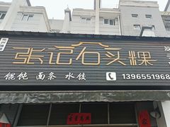 -歙县张记渔梁石头粿(渔梁住保小区店)