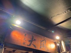 -大风老火锅(江北一店)