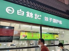 -白锦记手工水饺坊(武圣路店)