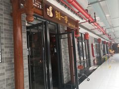 门面-重庆刘一手火锅(昌江恒基店)