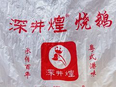 -深井煌烧鹅(林和东店)