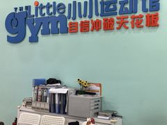 -小小运动馆(罗宾森中心)