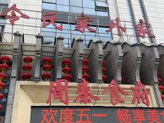 -令氏家外家周秦食府(高新店)