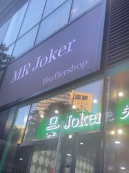 点击看大图 -Joker先生·男士理发馆