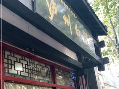 门面-泸州白糕(慈善路店)