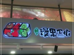 门面-漫果工坊(西单大悦城店)