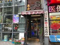 门面-798烧烤工厂(太和路店)