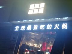 -烂摊摊火锅集市(河北总店)