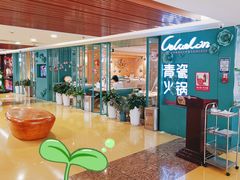 -青瓷火锅料理(西单大悦城店)