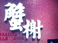 -蟹榭(静安寺晶品商场店)