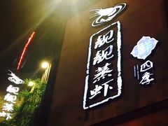 -靓靓蒸虾·头牌蒸虾(沙湖旗舰店)