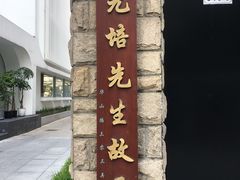 -上海蔡元培故居陈列馆