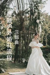 -金禧婚礼定制