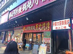 -哈尔滨烧烤·山河村铁锅炖(交大店)