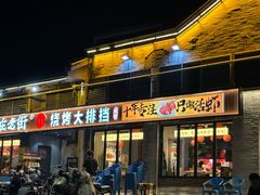 -在老街·淮安大排档·甜麻干煸龙虾·烧烤(河下古镇店)