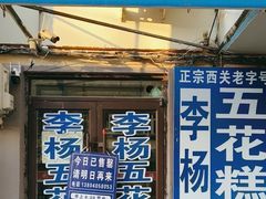 -张家清真糕点(奉天街店)