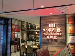 -四季民福烤鸭店(西单华威约饭街店)