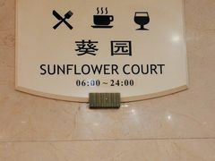 -上海建国宾馆-葵园餐厅