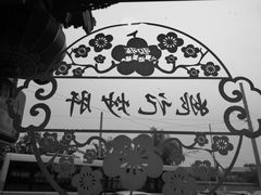 -姚记炒肝店(鼓楼店)